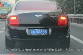 靓号京A88888是谁的车？为你揭晓车主神秘身份视频封面