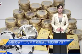 不眠之夜！工行纸白银是否开启核爆行情？视频封面