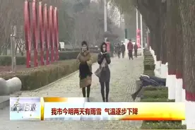 渭南今明两天有雨雪 气温逐步下降视频封面