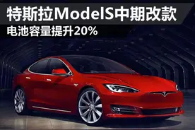 特斯拉ModelS中期改款 电池容量提升20%图片