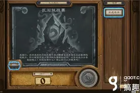 搞趣网：炉石传说乱斗模式巨石挑战赛已开放  巨石挑战赛攻略图片