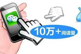 “微信流量10万+”背后：花60元能买一万阅读量图片