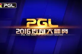 顶尖战队终极对决 齐聚PGL2016传奇大师赛图片
