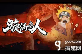 搞趣网：火影忍者手游一尾鸣人视频 一尾鸣人上手图片