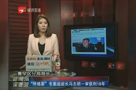 “呼格案”专案组组长冯志明一审获刑18年视频封面