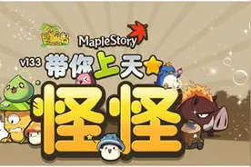 怪怪带你上天去！《冒险岛》新版今日热力上线图片