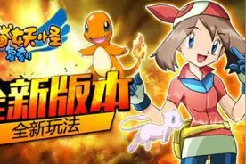 口袋妖怪复刻新版本pm宠物推荐 新版本强化机制解析图片