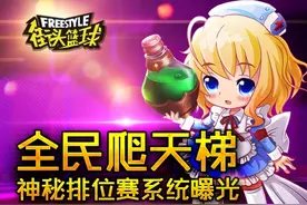 全民爬天梯 《街头篮球》排位赛系统曝光图片