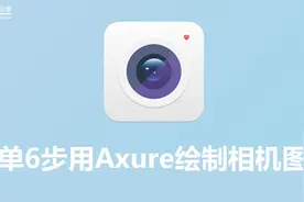简单6步用Axure绘制相机图标图片
