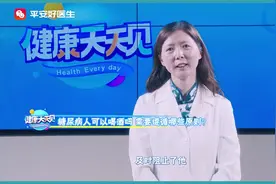 平安好医生医学视频：糖尿病人能喝酒，谁说糖尿病人只能滴酒不沾