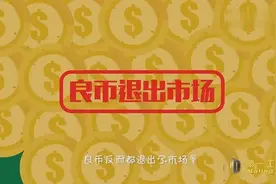 第一工业百科之“劣币驱逐良币”视频封面