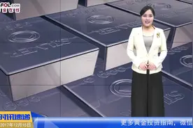 美联储会议送大礼 工行纸白银喜迎大涨视频封面