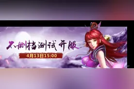 《问道》手游不删档开服时间调整为4月13日15点图片