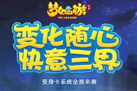 梦幻西游手游4月12日更新 新增变身卡功能图片