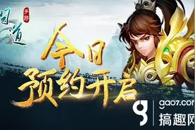 搞趣网：问道手游法攻怎么玩 法攻玩法推荐图片