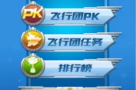 《全民飞机大战》飞行团作用解析图片
