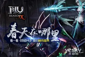 春天在哪里,看一看《奇迹MU》里的稀有道具图片