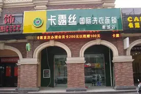 干洗店加盟连锁品牌排名卡露丝中国干洗店十大连锁品牌图片