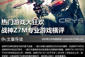 热门游戏大狂欢 战神Z7M专业游戏横评图片