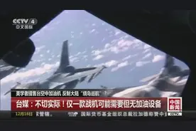 用空中加油机反制大陆？台湾学者听完这个意见都笑了视频封面