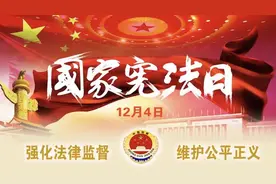 国家宪法日｜合宪性审查是什么？为何如此重要？视频封面