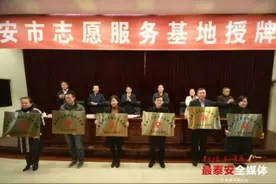 泰安31家单位获评市志愿服务基地图片