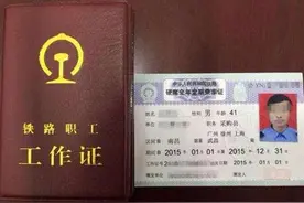 造假售假用假 铁路乘车证“埋雷”图片