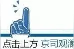 《北京市律师事务所管理办法实施细则》《北京市律师执业管理办法实施细则》政策解读图片