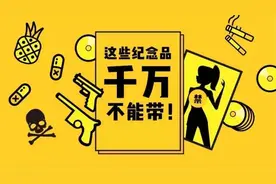 这些旅游纪念品，千万注意别带回来！图片