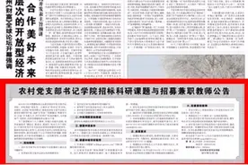 农村党支部书记学院在《光明日报》刊登公告，面向全国招标科研课题、招募兼职教师图片