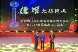 张家口市举办第六届道德模范颁奖典礼发布2017“最美张家口人”评选结果图片