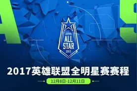 LOL全明星赛赛程表一览 12月8日开赛为期4天图片