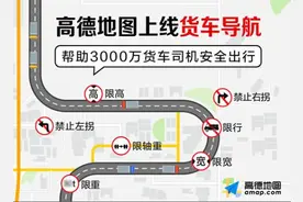 高德地图推出货车导航 易行平台再次升级图片