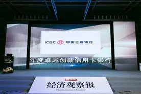工行（融e借）荣获 中国卓越金融奖“年度卓越创新信用卡银行”图片