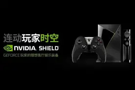 极致客厅娱乐设备 NVIDIA SHIELD登陆中国图片