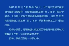 四川大竹县一初中男生杀害亲生母亲，嫌疑人已被警方控制图片