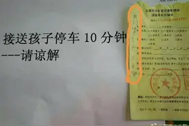 违停车主留条送孩子只停10分钟 交警等了11分钟后开罚单图片
