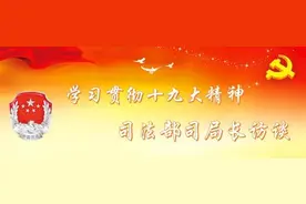 「学习贯彻十九大精神·司法部司局长访谈④」司法鉴定的作用有多大？司法部司法鉴定管理局局长告诉你答案图片