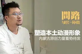 《看内蒙·问路》塑造本土动漫形象，内蒙古原创力量蓄势待发图片