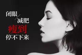 你拼死拼活的减肥，还不如我眼睛一闭一睁瘦得快！图片