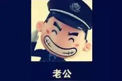 嫁给警察是因为上辈子做了坏事吗？ | 警嫂神吐槽~图片