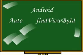 Android 利用工具实现一键自动findViewById图片