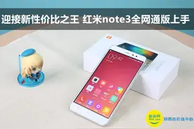 迎接新的性价比之王 红米note3全网通版上手图片
