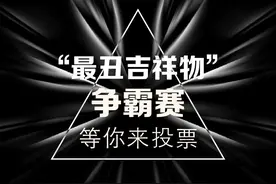 欢迎收看最丑吉祥物争霸赛图片