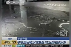 霸王级寒潮导致南京多栋居民楼水管爆裂图片