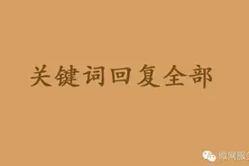 关键词自动回复 怎么设置更好？图片