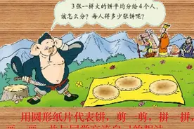 小学数学：四个小学生外出,只带7张饼,问:如何分配孩子满意?图片