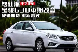 宝骏630中期改款：放低期待 重新来过图片