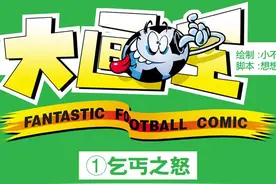原创精品漫画《足球大画王》第1期：乞丐之怒图片