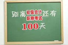 开启寒假开挂模式！初级会计职称考前100天特训！图片